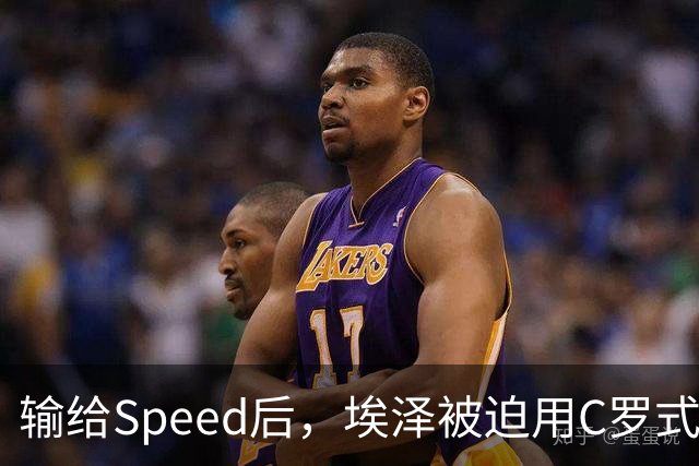 输给Speed后，埃泽被迫用C罗式庆祝动作