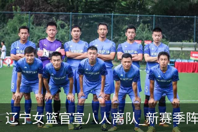 辽宁女篮官宣八人离队 新赛季阵容大换血