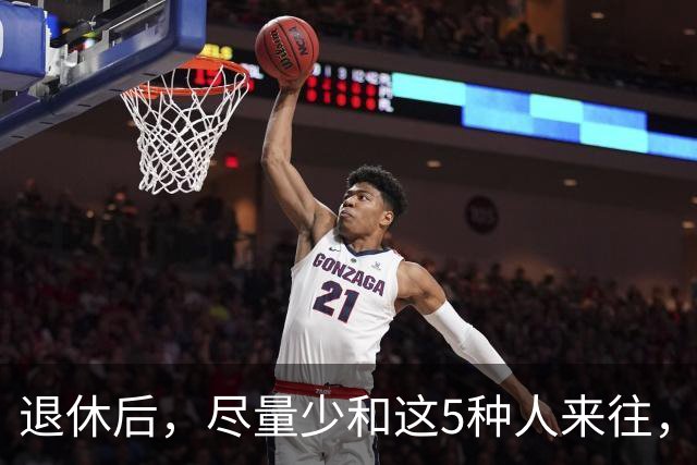 退休后，尽量少和这5种人来往，关系再好也不行