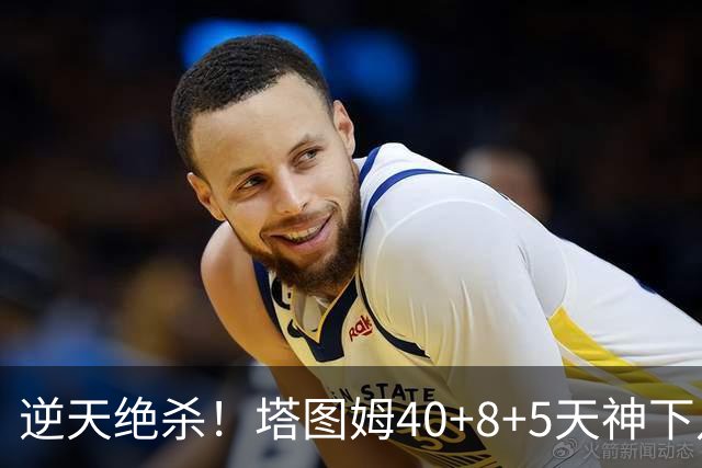 逆天绝杀！塔图姆40+8+5天神下凡，东部鱼腩4连败，一战认清5事实