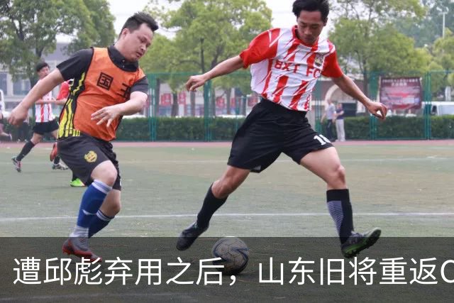 遭邱彪弃用之后，山东旧将重返CBA，新东家出炉，恐难扭转颓势