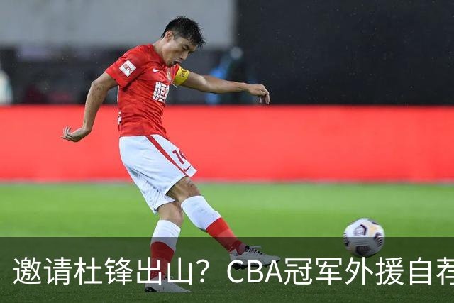 邀请杜锋出山？CBA冠军外援自荐加盟，广东队一胜难求！
