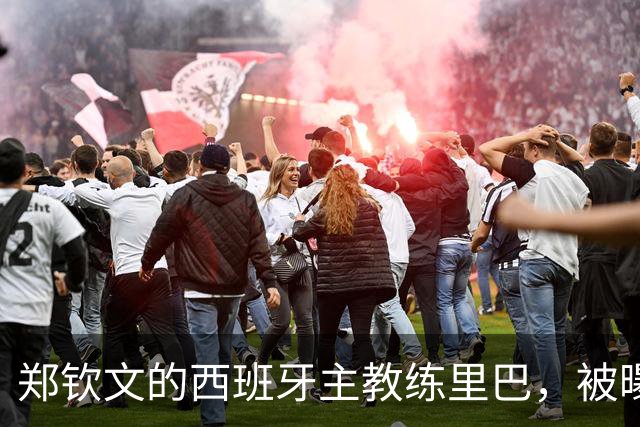 郑钦文的西班牙主教练里巴，被曝日薪600美元，折合人民币4300元一天，随时面临失业