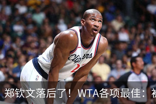 郑钦文落后了！WTA各项最佳：被斯瓦泰克反超，球迷投票方式如下