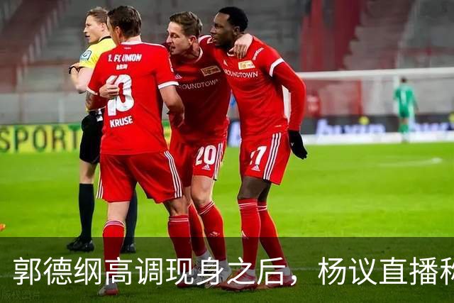 郭德纲高调现身之后，杨议直播称自己“被关注”，表示完全无所畏惧