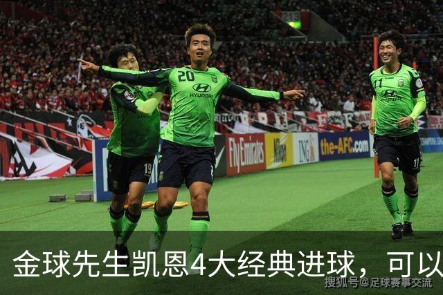 金球先生凯恩4大经典进球，可以教给中国足球什么？