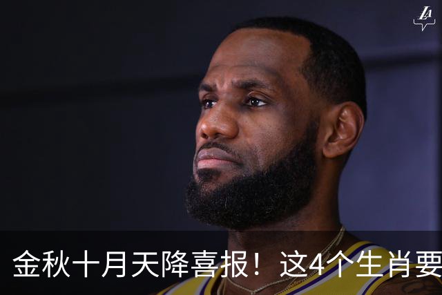 金秋十月天降喜报！这4个生肖要把秋天的果实往家里扛