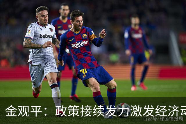 金观平：政策接续发力激发经济动能