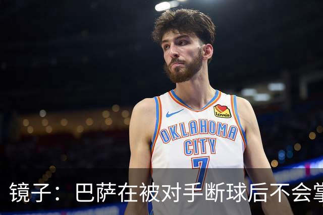 镜子：巴萨在被对手断球后不会掌控比赛，他们拿不了欧冠