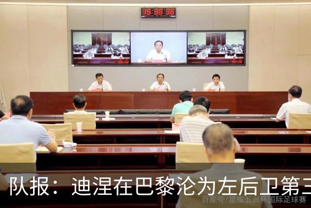 队报：迪涅在巴黎沦为左后卫第三选择