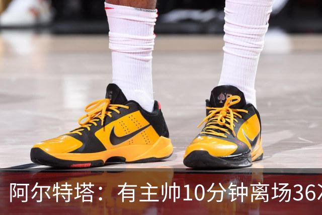 阿尔特塔：有主帅10分钟离场36次不吃牌，我在剪视频