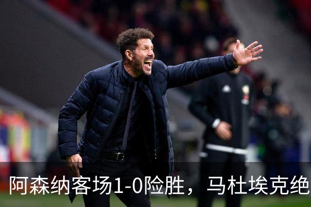 阿森纳客场1-0险胜，马杜埃克绝杀，阿尔特塔战术揭秘