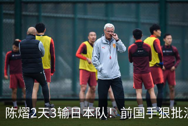陈熠2天3输日本队！前国手狠批混双无冠：输在人上 没胆量+不敢拧