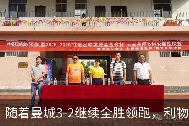 随着曼城3-2继续全胜领跑，利物浦2-1翻盘，英超积分榜更新！
