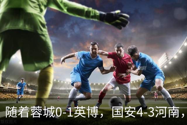 随着蓉城0-1英博，国安4-3河南，泰山5-3三镇，中超最新排名出炉
