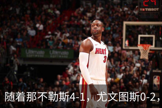 随着那不勒斯4-1，尤文图斯0-2，意甲最新积分榜出炉