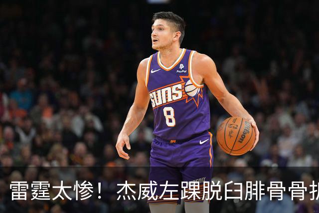 雷霆太惨！杰威左踝脱臼腓骨骨折大概率报销 华莱士惨遭左肩盂唇撕裂