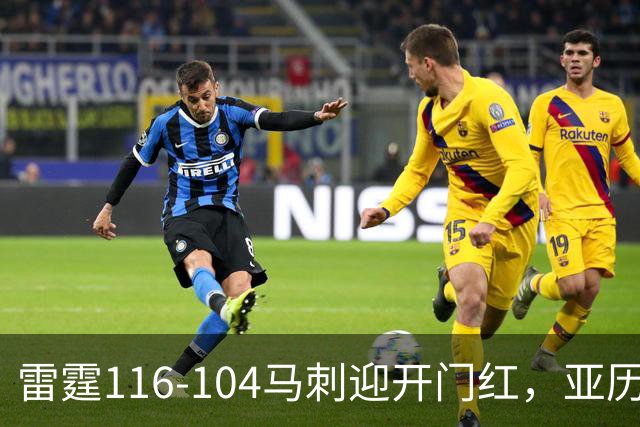 雷霆116-104马刺迎开门红，亚历山大32分，文班亚马13中1