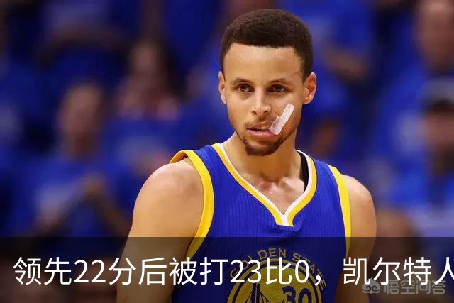 领先22分后被打23比0，凯尔特人主帅却说这是完美比赛