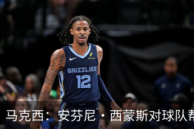 马克西：安芬尼·西蒙斯对球队帮助巨大 他命中了大量关键球
