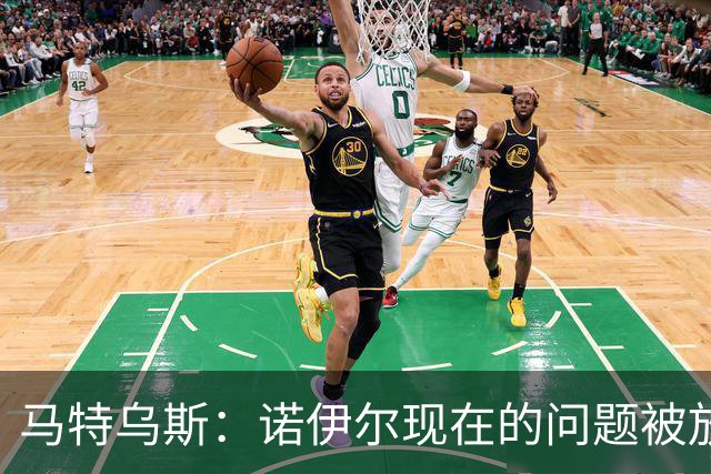 马特乌斯：诺伊尔现在的问题被放大了，他之前也有类似的失误