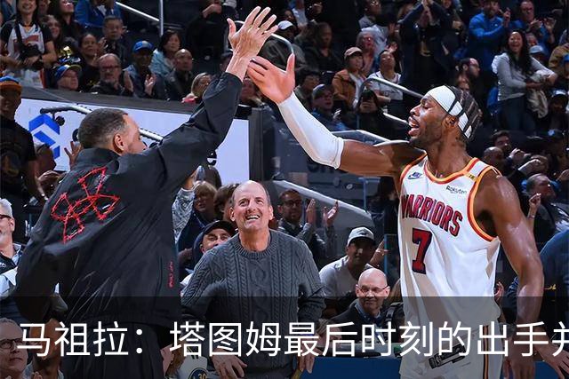 马祖拉：塔图姆最后时刻的出手并不晚 我们的战术执行完全正确