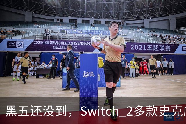 黑五还没到，Switch 2多款史克威尔艾尼克斯大作已开降