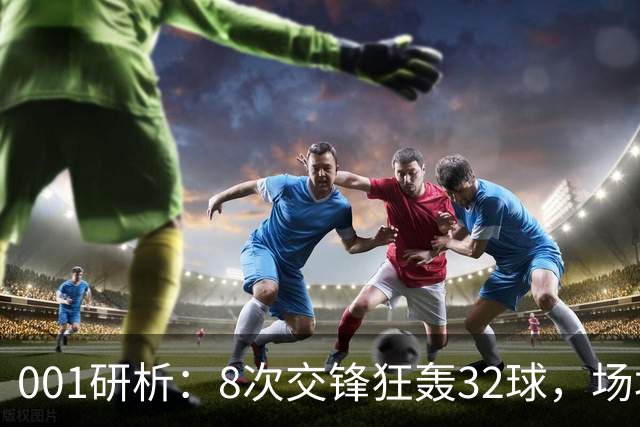 001研析：8次交锋狂轰32球，场均4球的澳超头号“对攻提款机”