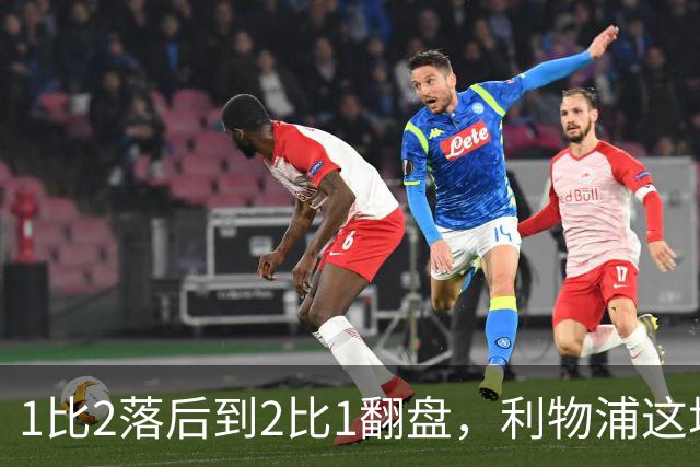 1比2落后到2比1翻盘，利物浦这场最佳是他