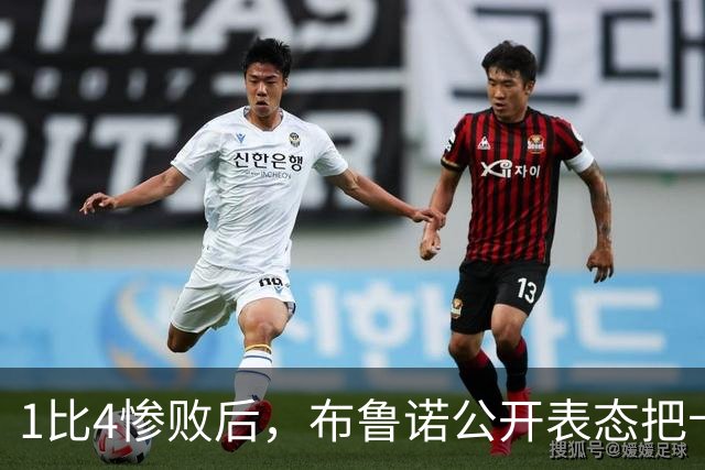 1比4惨败后，布鲁诺公开表态把卡里克推上风口