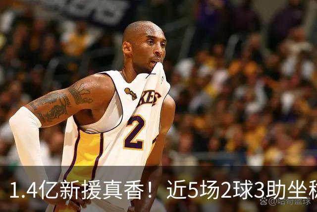 1.4亿新援真香！近5场2球3助坐稳皇马首发，后悔天价续约维尼修斯