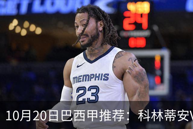 10月20日巴西甲推荐：科林蒂安VS维多利亚