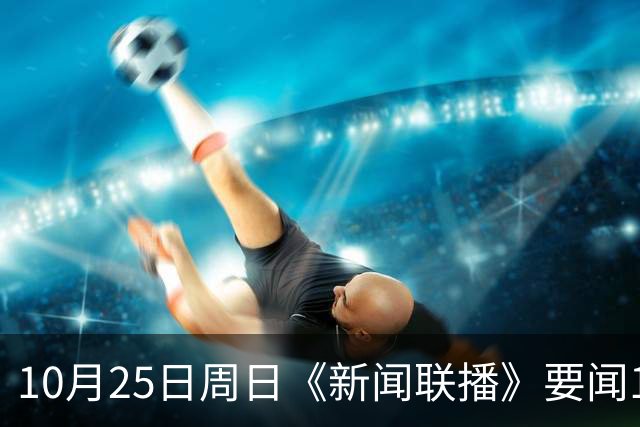 10月25日周日《新闻联播》要闻19条财联社10月25日电，今天《新闻联播》主要内容有： 1、习近平同比利时国王就中比建交55周年互致贺信； 2、【持之以恒推进全面从严治党】
