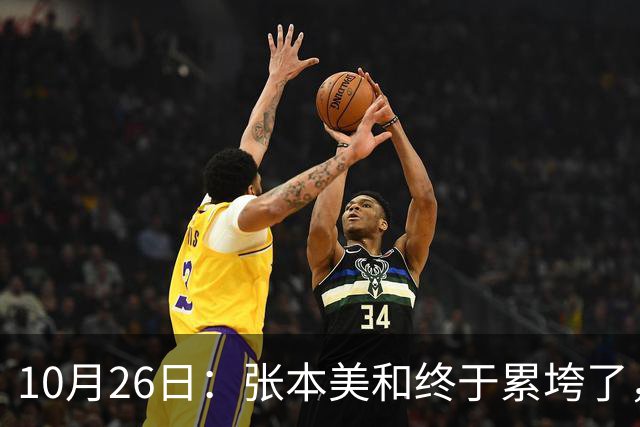 10月26日：张本美和终于累垮了，与陈熠打到时，在暂停期间