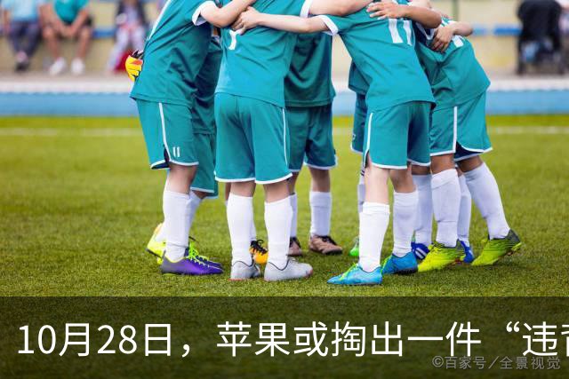 10月28日，苹果或掏出一件“违背祖训”的产品