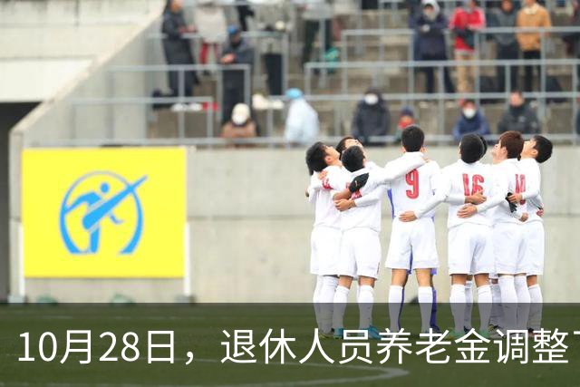 10月28日，退休人员养老金调整了吗？10月底发布会会有好消息吗？