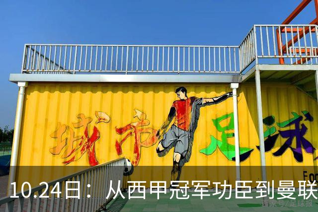 10.24日：从西甲冠军功臣到曼联评分垫底，拉什福德为何重走桑乔老路