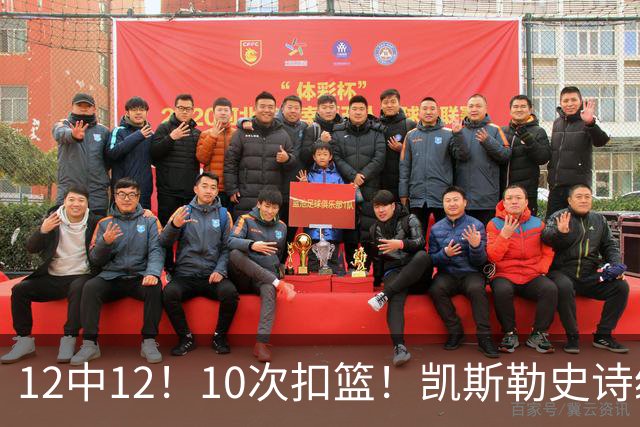 12中12！10次扣篮！凯斯勒史诗级首秀，4换1+4年1.3亿美金太值了
