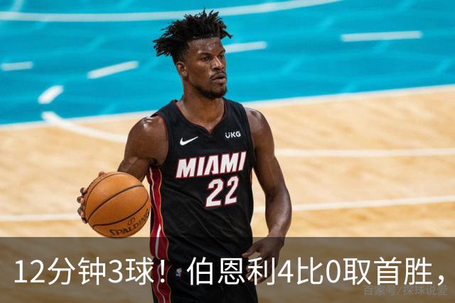 12分钟3球！伯恩利4比0取首胜，沃特福德29周零封荒