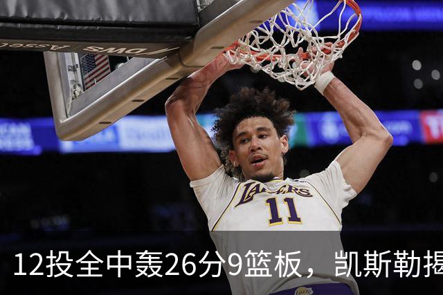 12投全中轰26分9篮板，凯斯勒揭幕战把紧张感全释放了