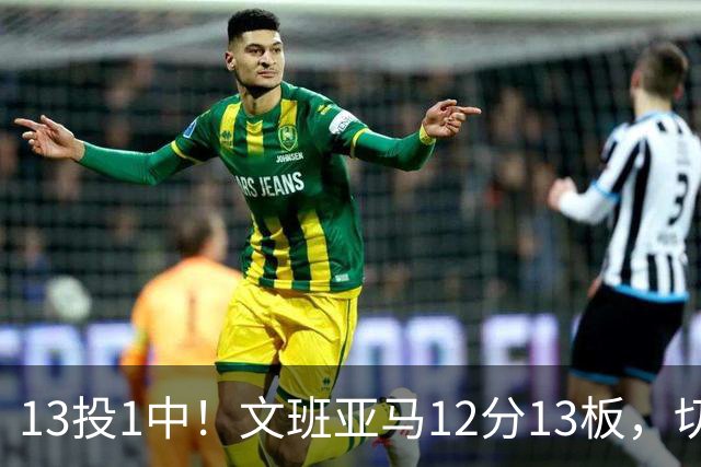 13投1中！文班亚马12分13板，切特14分赢下内线对话