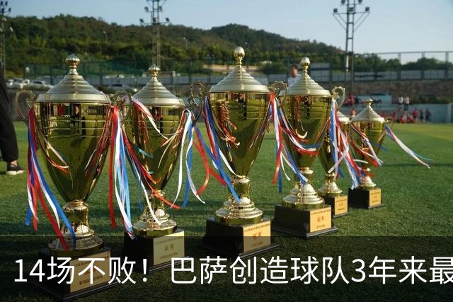 14场不败！巴萨创造球队3年来最长不败纪录