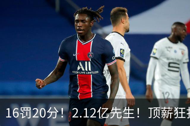 16罚20分！2.12亿先生！顶薪狂打铁！34+12不续！奇才值得吗？