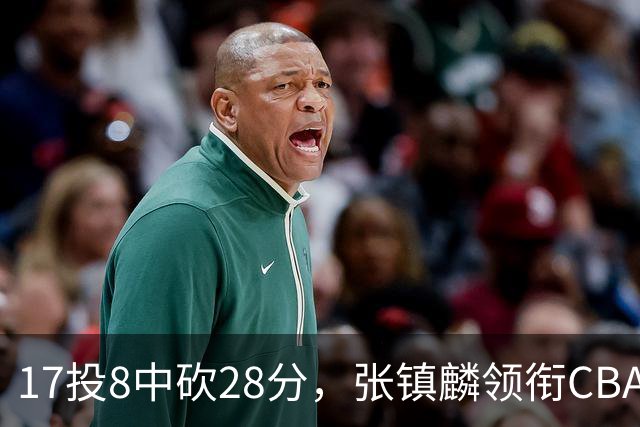 17投8中砍28分，张镇麟领衔CBA第二轮最佳评选