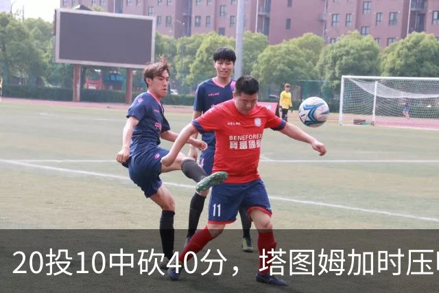 20投10中砍40分，塔图姆加时压哨绝杀篮网