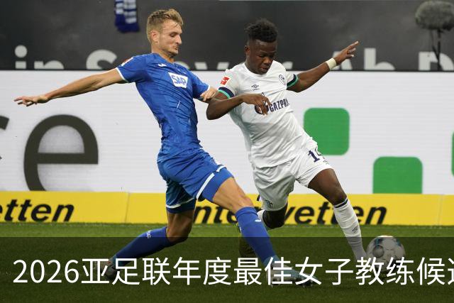2026亚足联年度最佳女子教练候选：U17女足主帅马晓旭在列