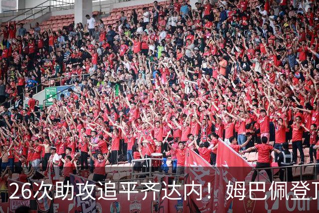 26次助攻追平齐达内！姆巴佩登顶法国欧冠助攻第二，只差 1 记追平本泽马