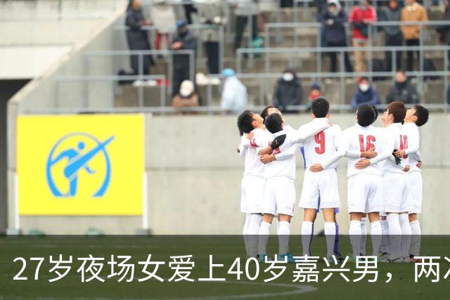 27岁夜场女爱上40岁嘉兴男，两次怀孕后失联