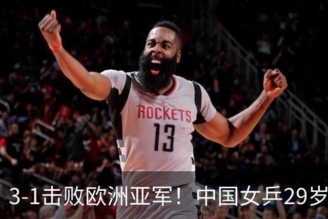 3-1击败欧洲亚军！中国女乒29岁王牌挺进八强：对决王艺迪，抢位起悬念