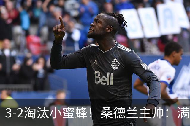 3-2淘汰小蜜蜂！桑德兰主帅：满意球队表现，我们踢出了漂亮足球